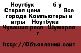 Ноутбук toshiba б/у. › Старая цена ­ 6 500 - Все города Компьютеры и игры » Ноутбуки   . Чувашия респ.,Шумерля г.